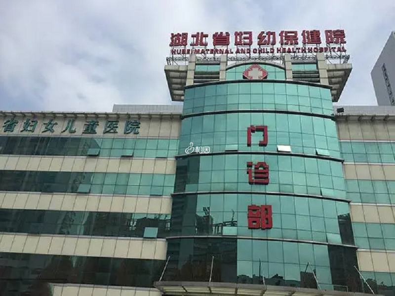 湖北省妇幼保健院