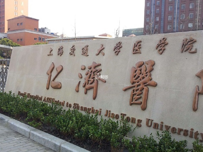 仁济医院是上海较早开展辅助生殖技术的医院