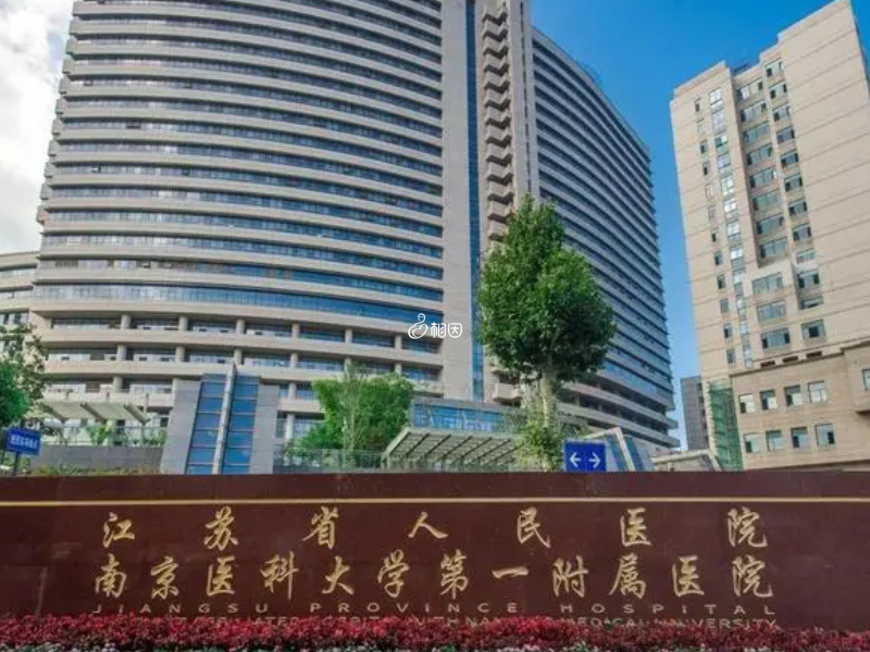 江苏省人民医院在南京