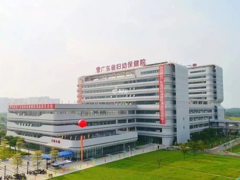 广东妇幼保健院