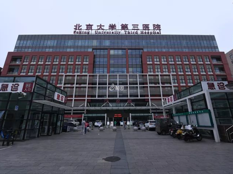 北京大学第三医院门诊楼
