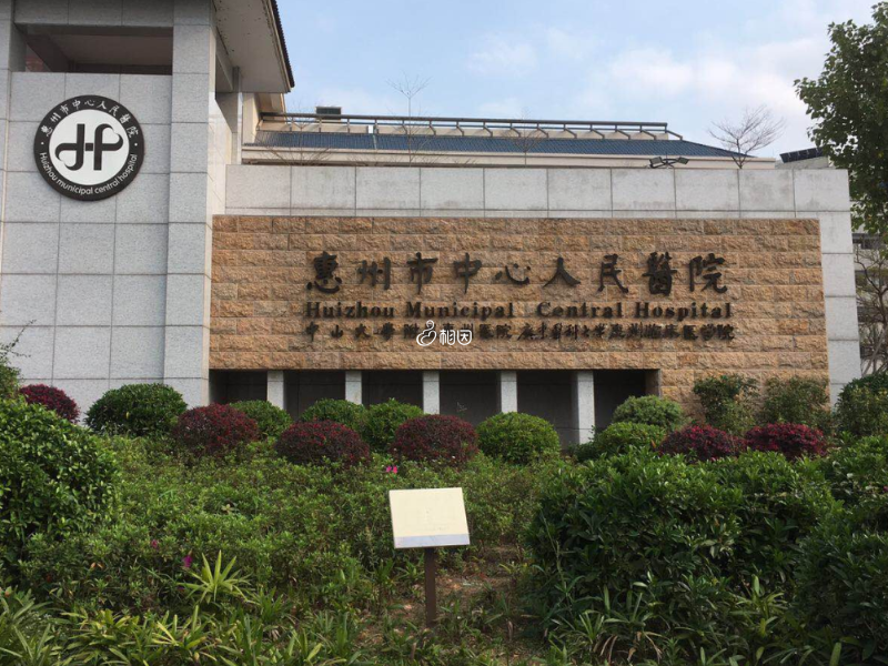 惠州市中心医院