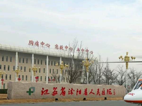 沭阳县人民医院