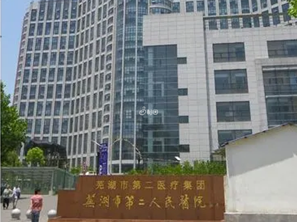 芜湖市第二人民医院可开展辅助生殖技术