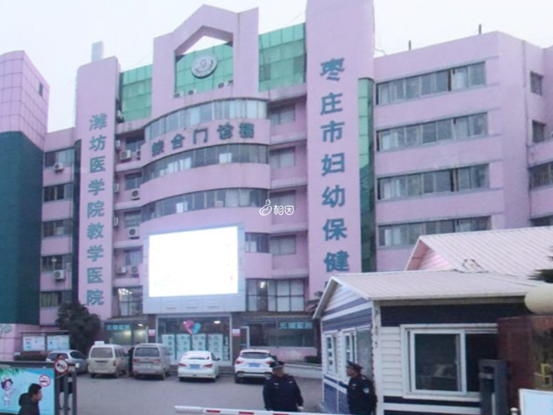 枣庄市立第三医院