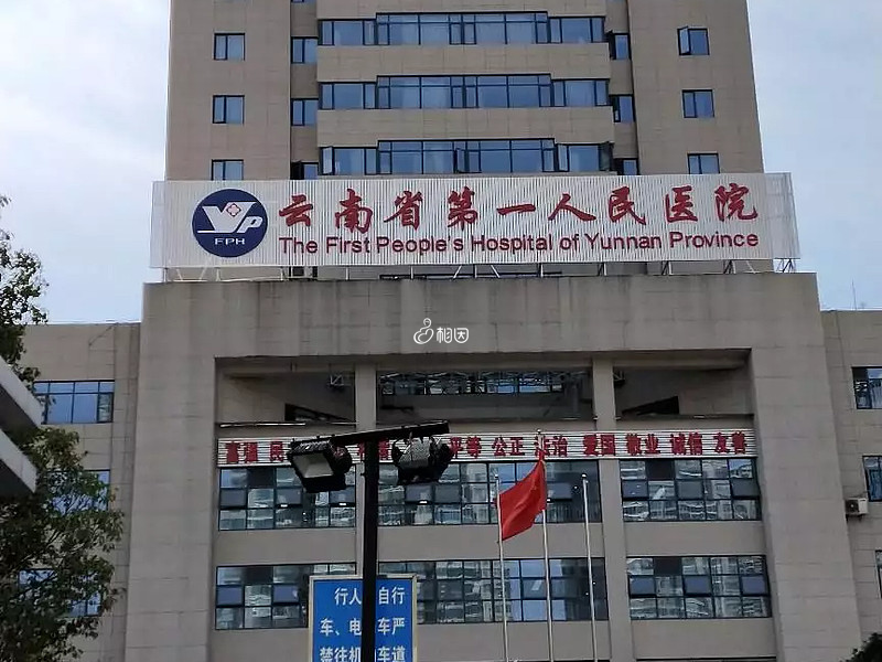 云南省第一人民医院能做三代试管