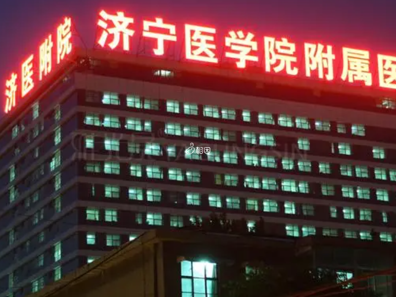 济宁附属医院