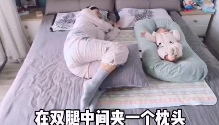 产后侧睡双腿之间可以夹个枕头