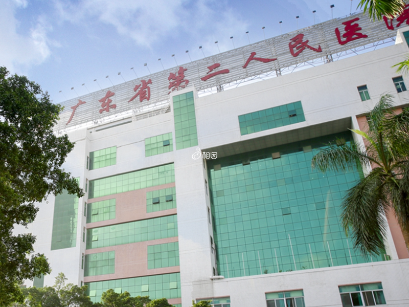 广东省第二人民医院