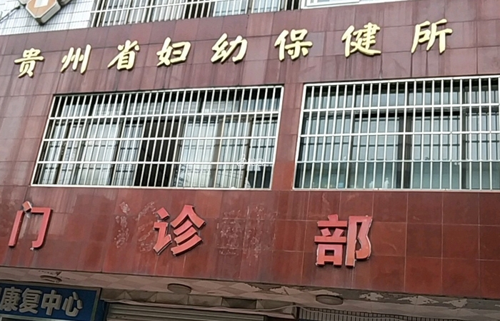 贵州省妇幼保健院可开展供精人工授精