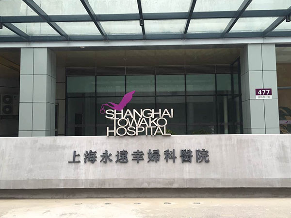 上海永远幸妇科医院排第二
