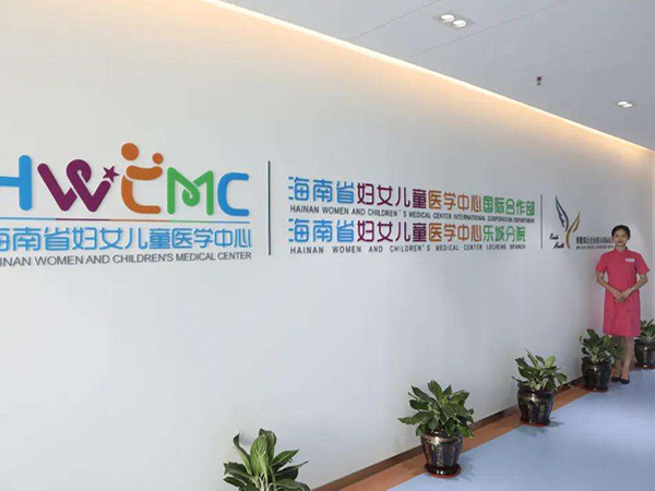 海南省妇女儿童医学中心