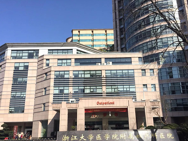 浙江省妇女保健院