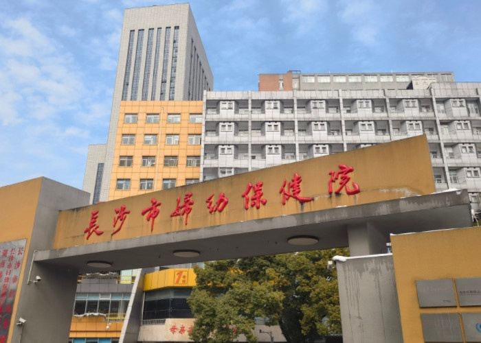 长沙市妇幼保健院