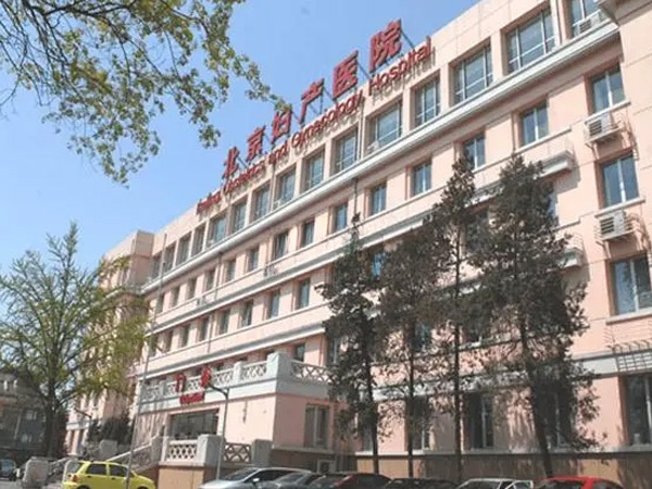 北京妇产医院查输卵管多少钱
