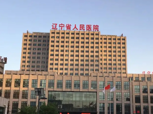 辽宁省人民医院