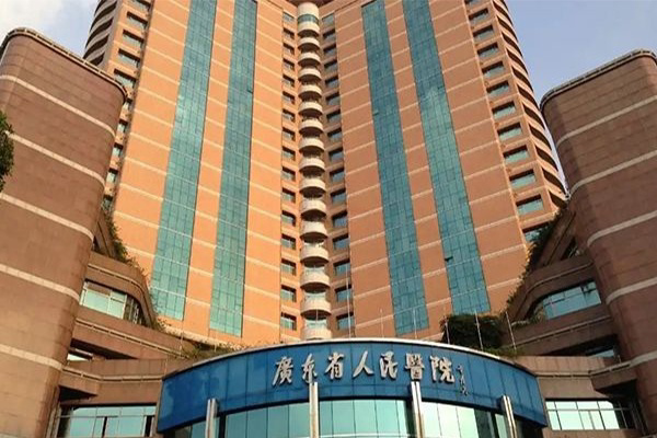 广东省人民医院