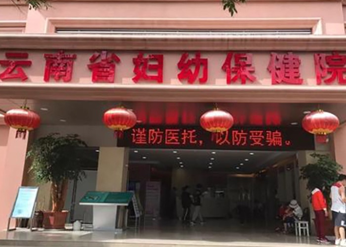 云南省妇幼保健院