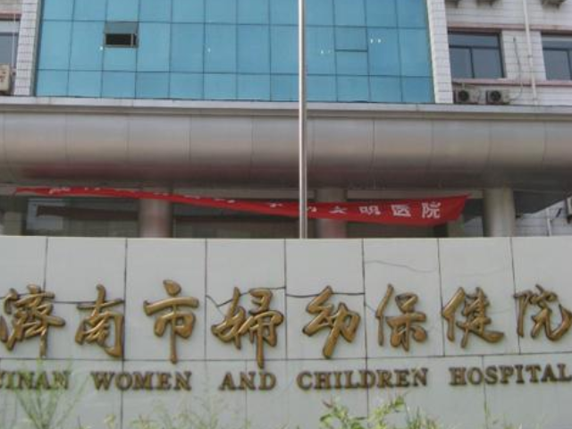 济南市妇幼保健院