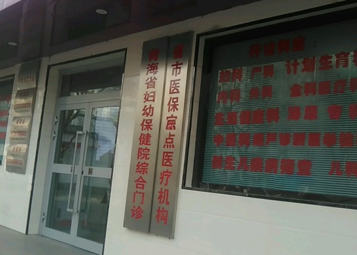青海省妇幼保健院