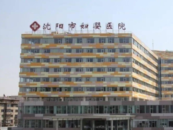沈阳市妇婴医院