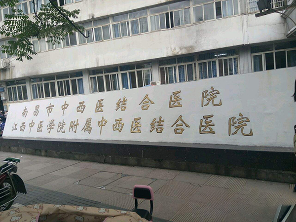 江西省中西医结合医院