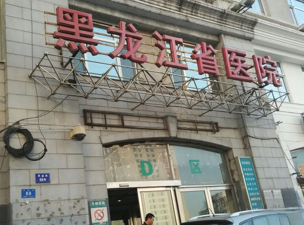 黑龙江省医院门诊大楼