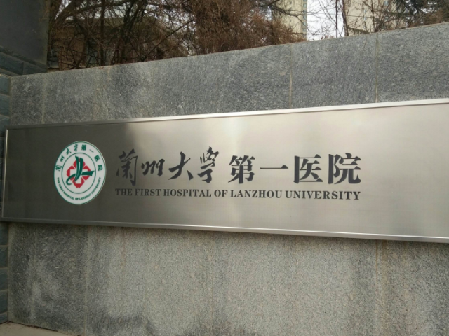 兰州大学第一医院图片