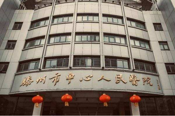 滕州市中心人民医院