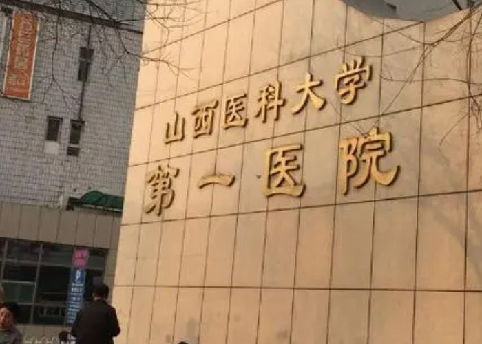 山西医科大学第一医院