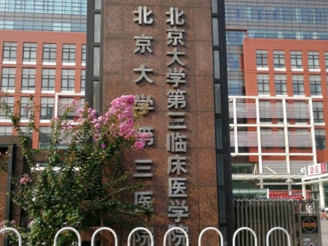 北京大学第三医院