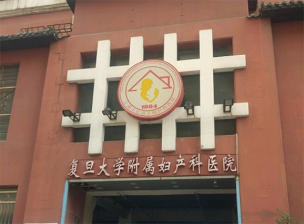 复旦大学附属妇产科医院