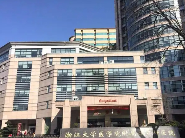 浙江省妇保医院