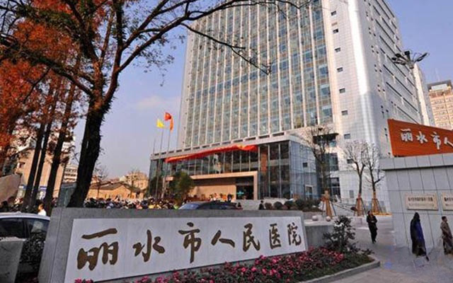 丽水人民医院