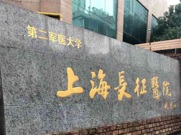 第二军医大学附属长征医院代挂陪诊就医-复旦大学附属华山医院陪诊代挂号联系方式 