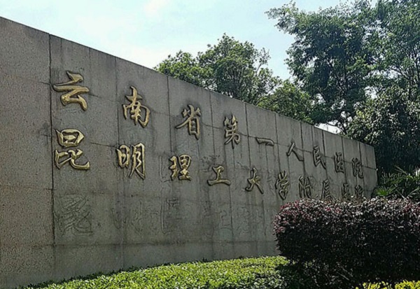 云南省第一人民医院支持三代试管
