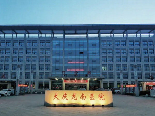 大庆龙南医院是国家三级甲等医院