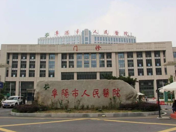 阜阳市人民医院