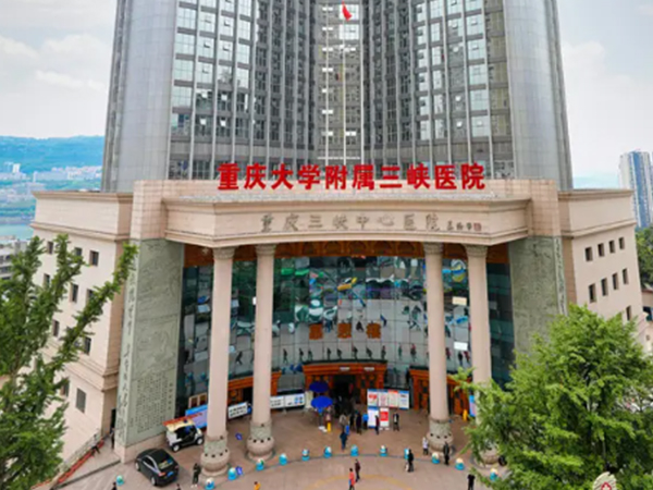 重庆三峡医院