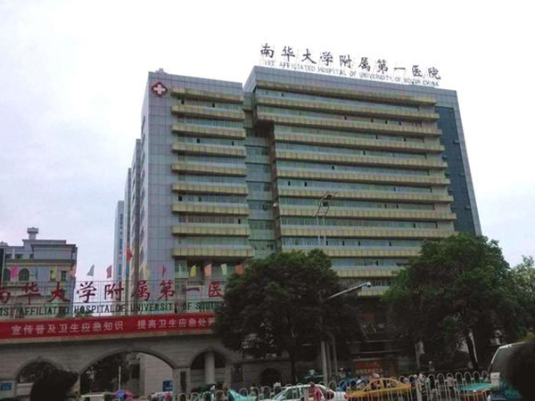 南华大学附属第一医院是综合医院