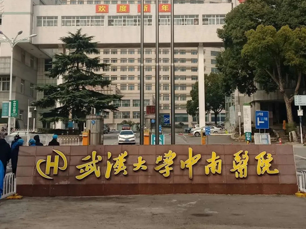咸宁不孕患者可到武汉大学中南医院做试管