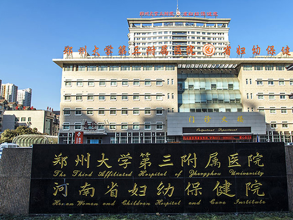 郑州三附院生殖科于1999年成立