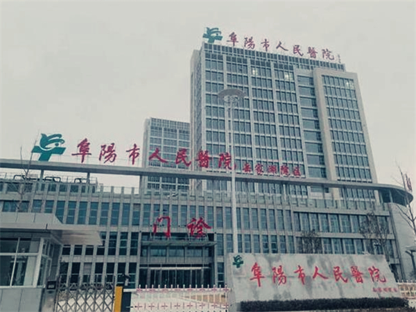 阜阳市人民医院大楼