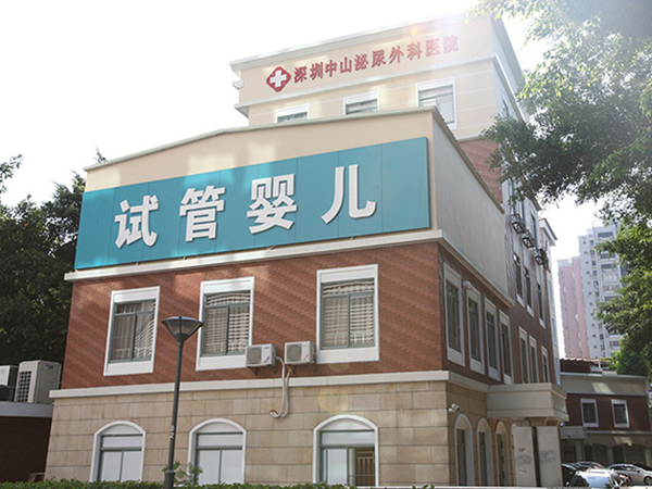 深圳中山泌尿外科医院试管婴儿中心