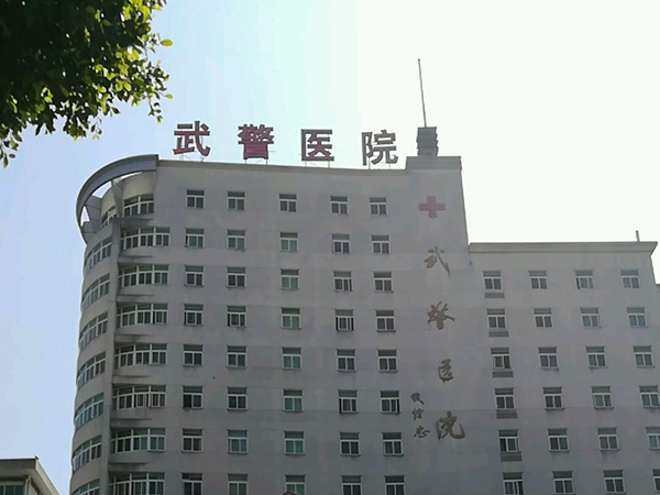 武警广东省总队医院