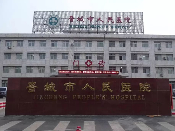 晋城二级以上医院有7个
