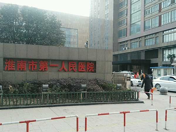 淮南市第一人民医院有56个科室