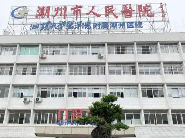 潮州市人民医院是一家综合性的三甲医院