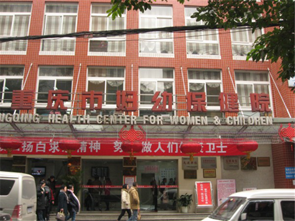 重庆市妇幼保健院大楼