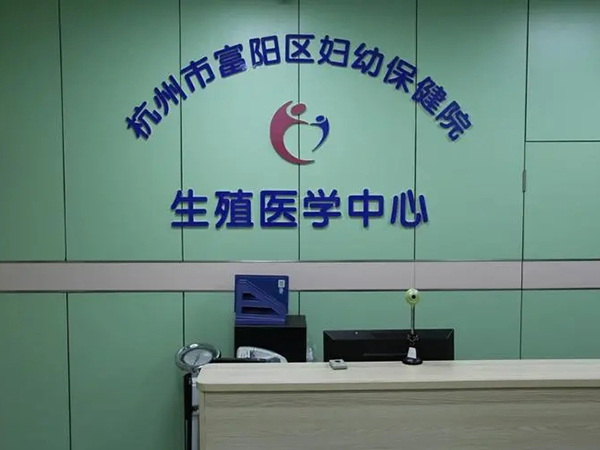杭州市富阳区妇幼保健院生殖医学中心